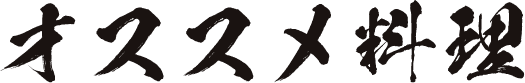 オススメ料理